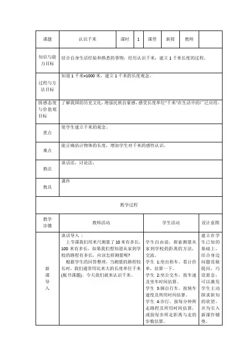 【冀教版】三年级下册数学：4.3毫米和千米：体会并认识千米教学设计