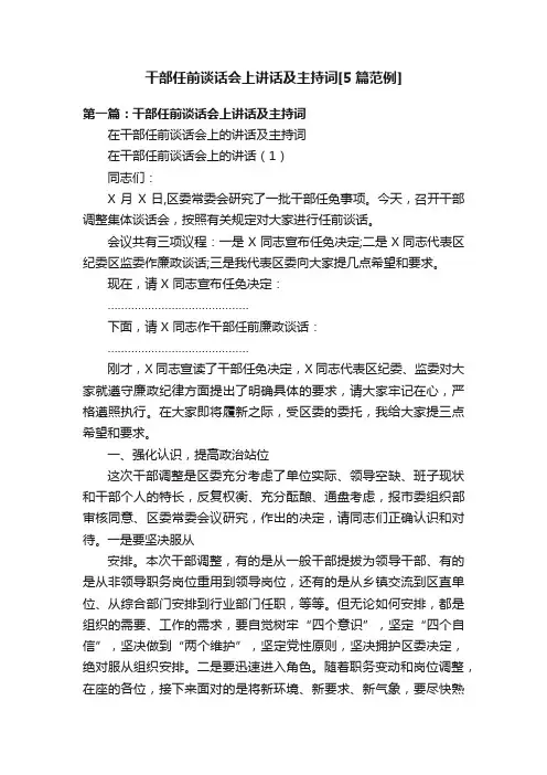 干部任前谈话会上讲话及主持词[5篇范例]