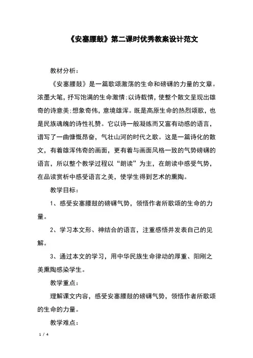 《安塞腰鼓》第二课时优秀教案设计范文