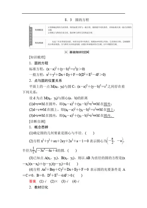 2020版高考数学(文)高分计划一轮高分讲义：第8章平面解析几何 8.3 圆的方程 Word版含解析.docx