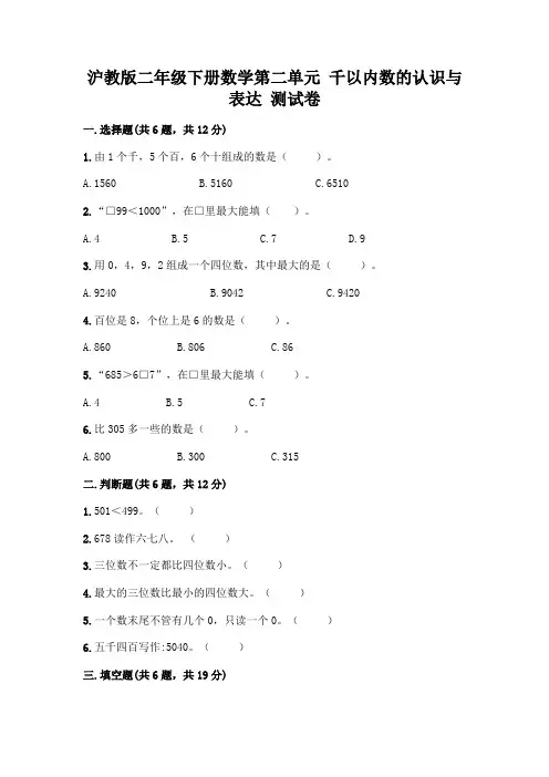 沪教版二年级下册数学第二单元 千以内数的认识与表达 测试卷丨精品(各地真题)