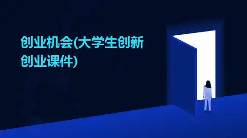 2024版创业机会(大学生创新创业课件)