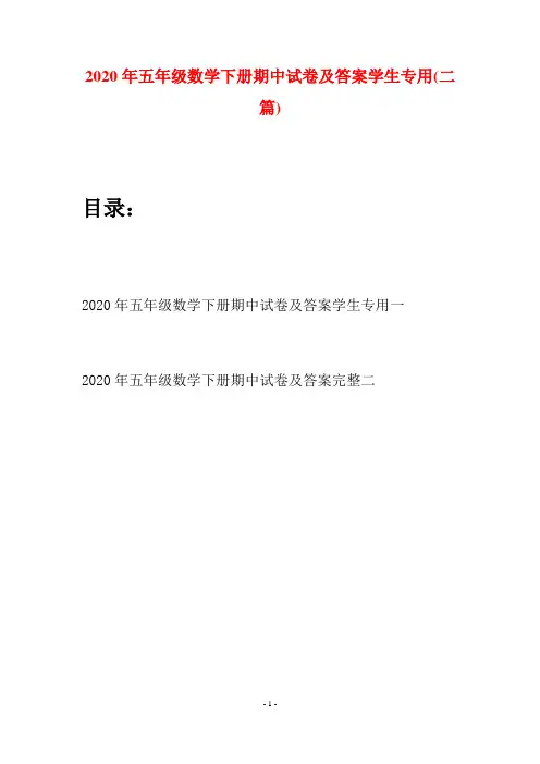 2020年五年级数学下册期中试卷及答案学生专用(二篇)