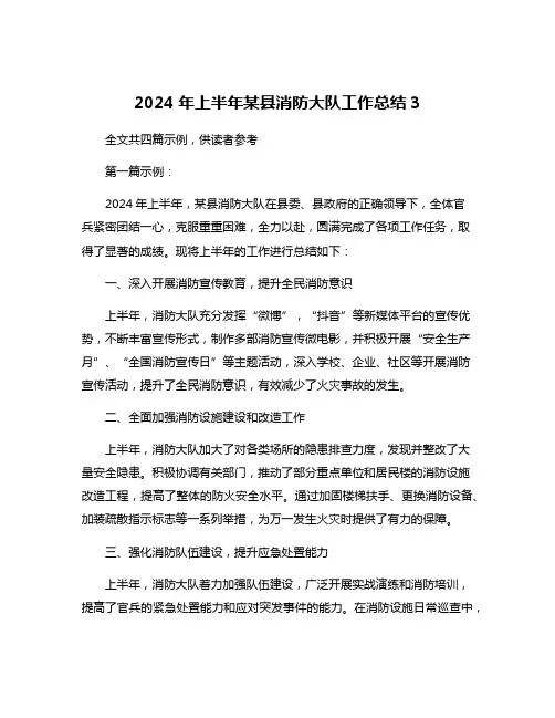 2024年上半年某县消防大队工作总结3