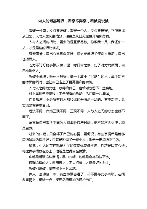 做人的最高境界，看穿不揭穿，看破别说破