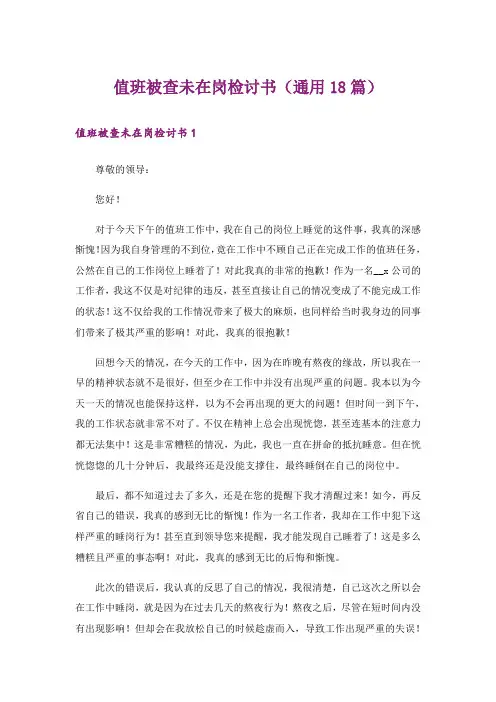 值班被查未在岗检讨书（通用18篇）