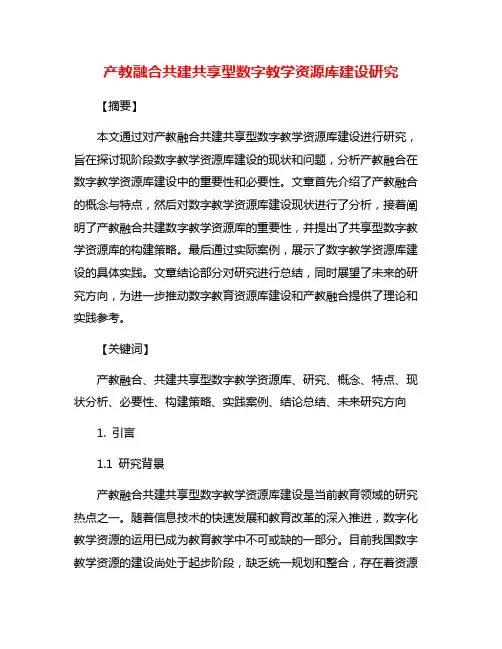 产教融合共建共享型数字教学资源库建设研究