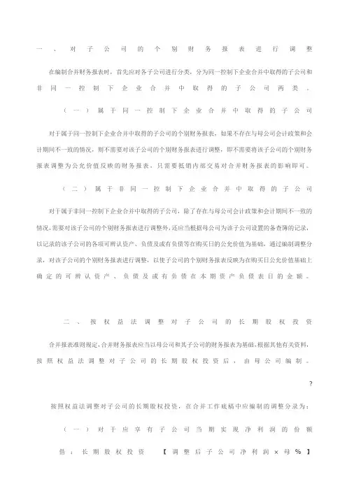 合并报表调整和抵消分录总结