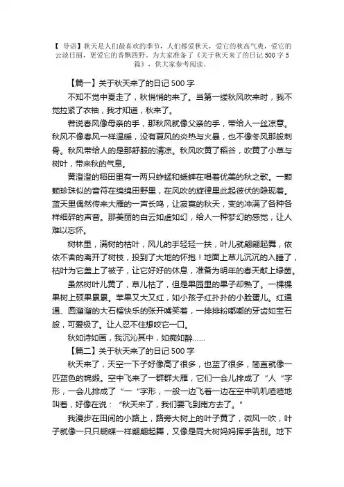 关于秋天来了的日记500字5篇