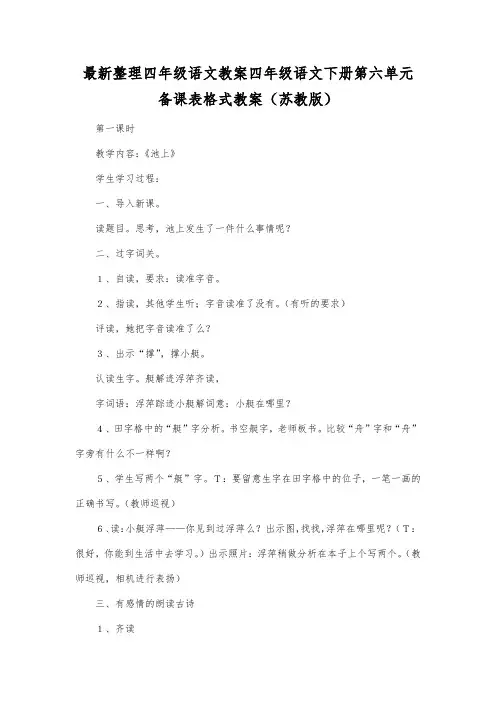 最新整理四年级语文四年级语文下册第六单元备课表格式教案(苏教版).docx