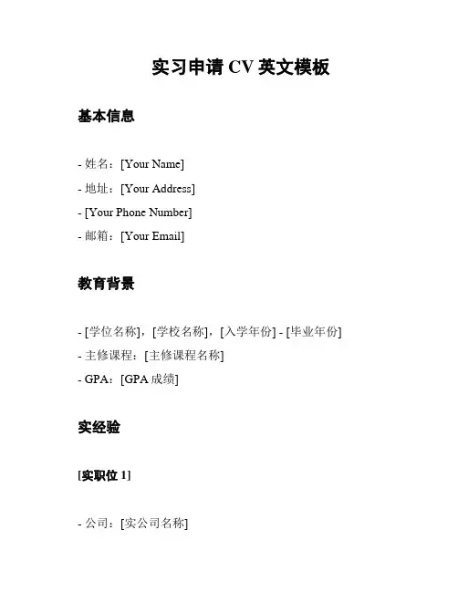 实习申请CV英文模板