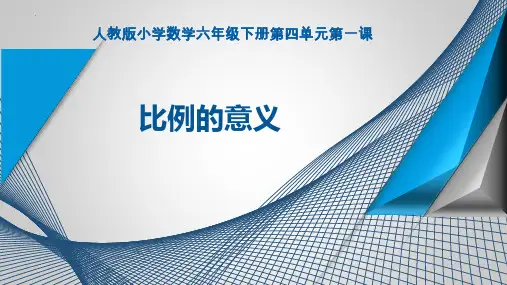 新人教版小学数学六年级下册《比例的意义》ppt课件