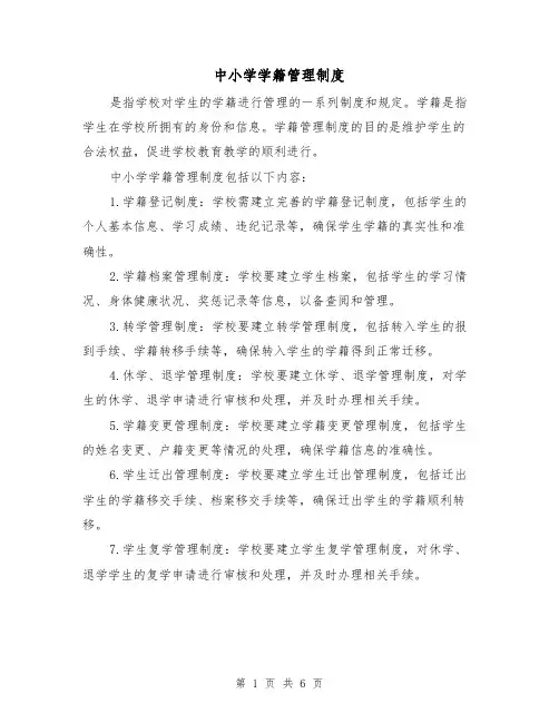 中小学学籍管理制度(三篇)