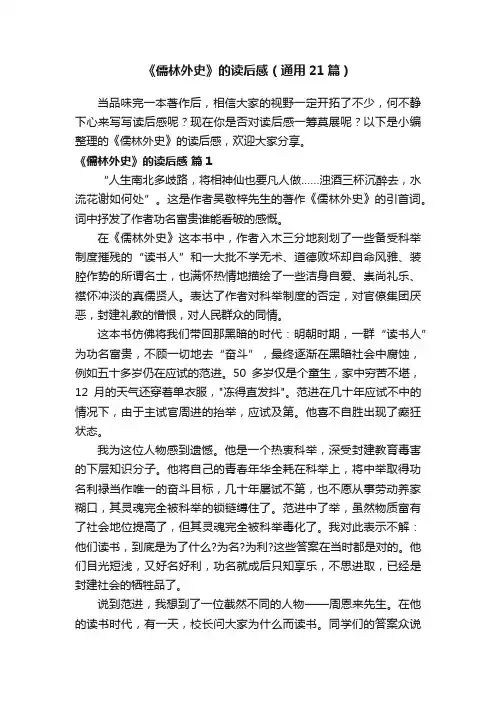 《儒林外史》的读后感（通用21篇）