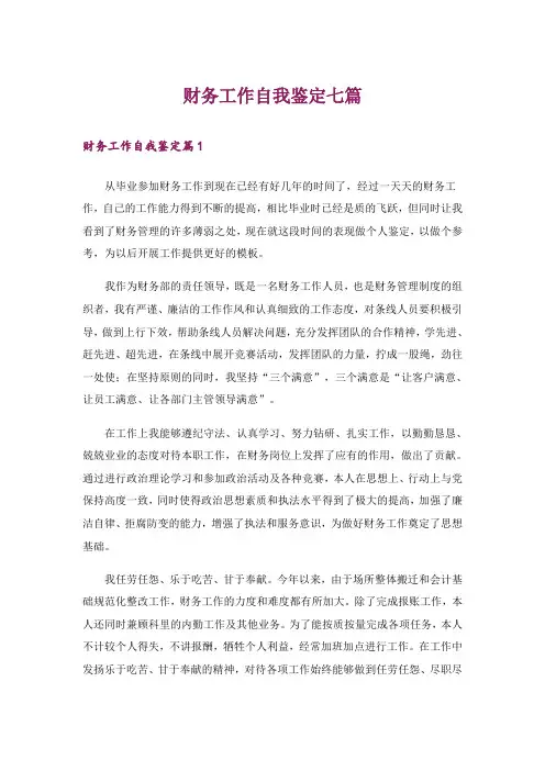 财务工作自我鉴定七篇