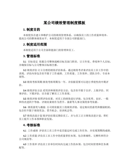 某公司绩效管理制度模板