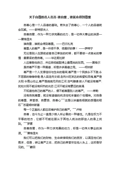 关于自尊的名人名言-谁自重，谁就会得到尊重