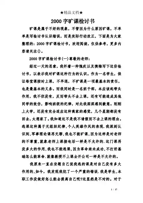 2000字旷课检讨书