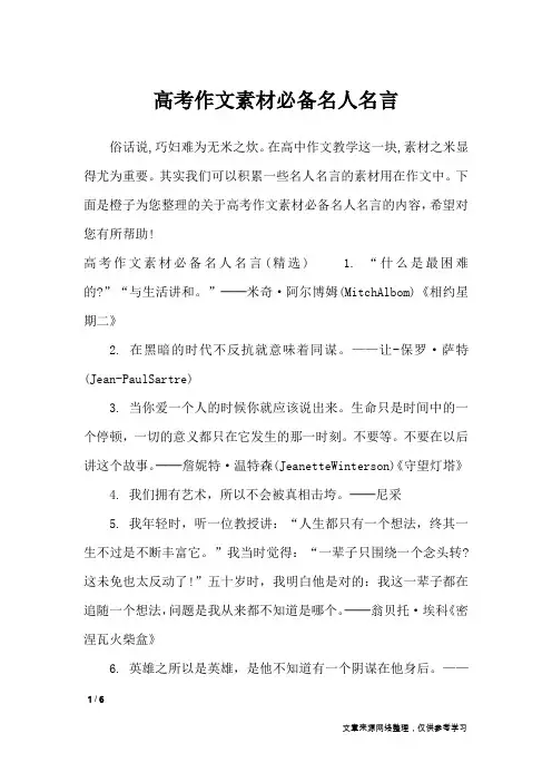 高考作文素材必备名人名言_作文素材