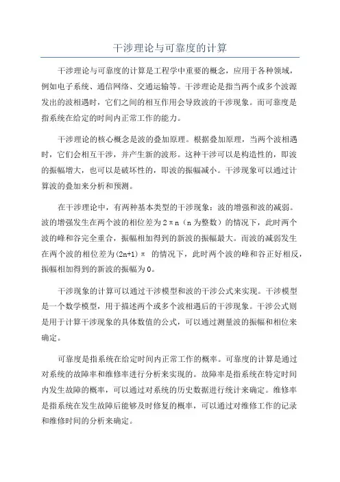 干涉理论与可靠度的计算