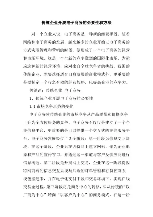 传统企业开展电子商务的必要性和方法