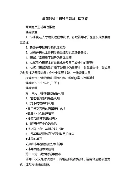 高效的员工辅导与激励--褚立欣