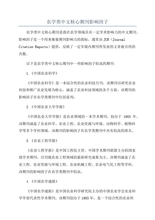 农学类中文核心期刊影响因子