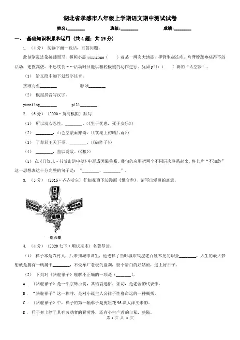 湖北省孝感市八年级上学期语文期中测试试卷