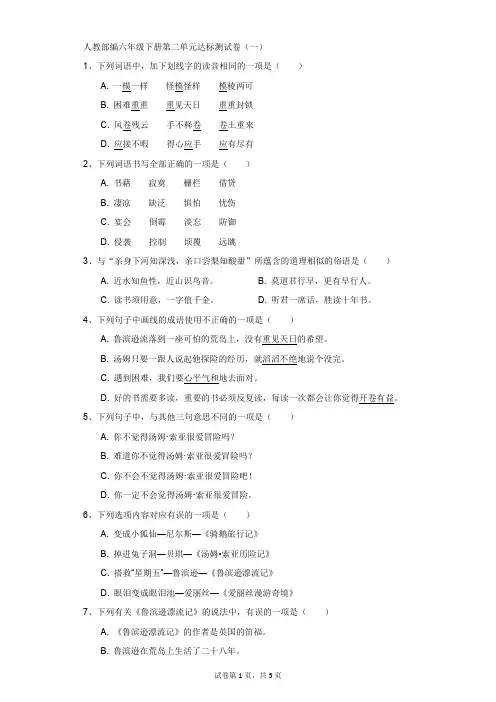 小学-语文-人教部编版(2019)-人教部编六年级下册第二单元达标测试卷(一)