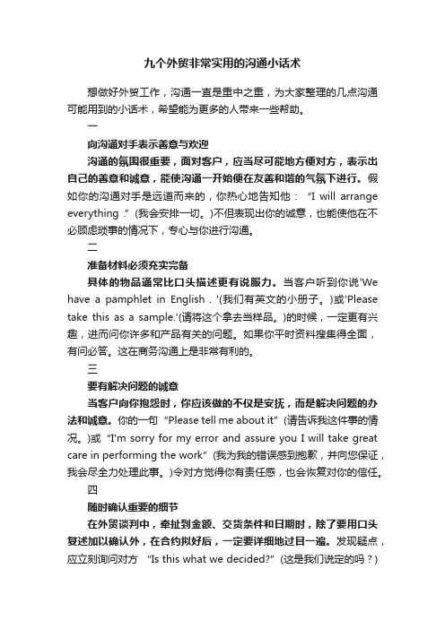 九个外贸非常实用的沟通小话术