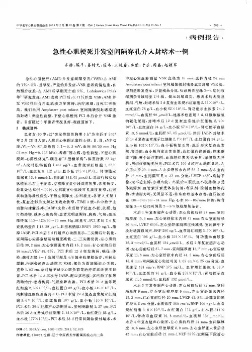 急性心肌梗死并发室间隔穿孔介入封堵术一例