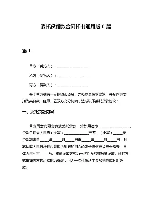 委托贷借款合同样书通用版6篇