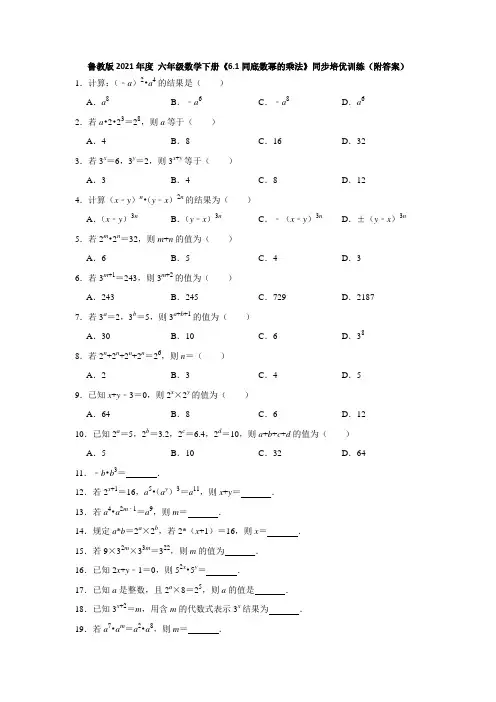 2020-2021学年六年级数学鲁教版(五四制)下册《6.1同底数幂的乘法》同步培优训练(附答案)
