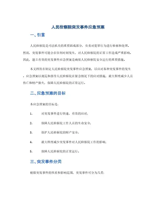 人民检察院突发事件应急预案(1范本)
