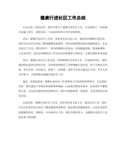 健康行进社区工作总结
