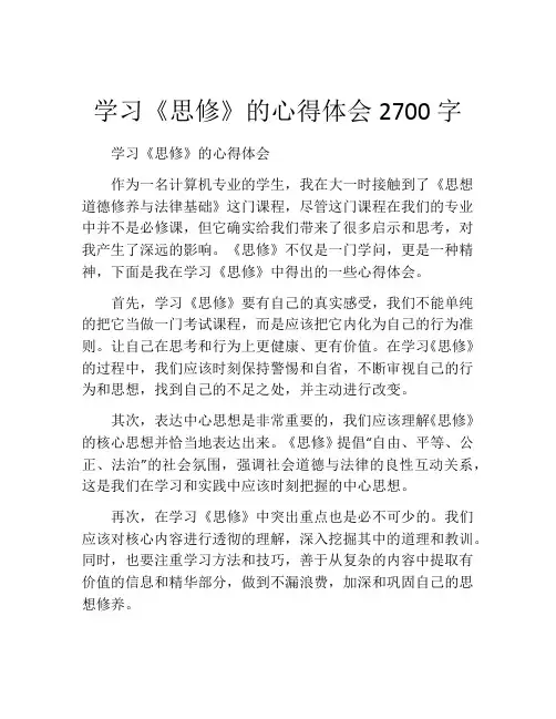 学习《思修》的心得体会2700字