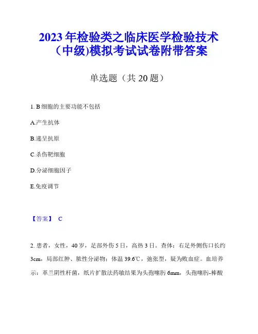 2023年检验类之临床医学检验技术(中级)模拟考试试卷附带答案