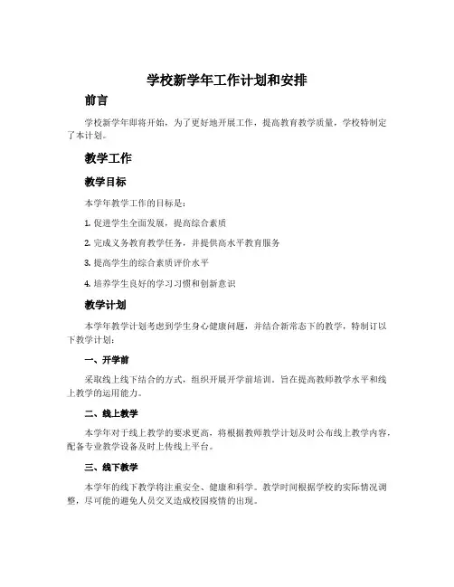 学校新学年工作计划和安排