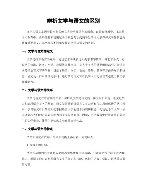 辨析文学与语文的区别