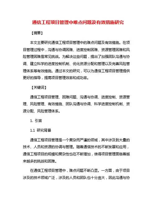 通信工程项目管理中难点问题及有效措施研究