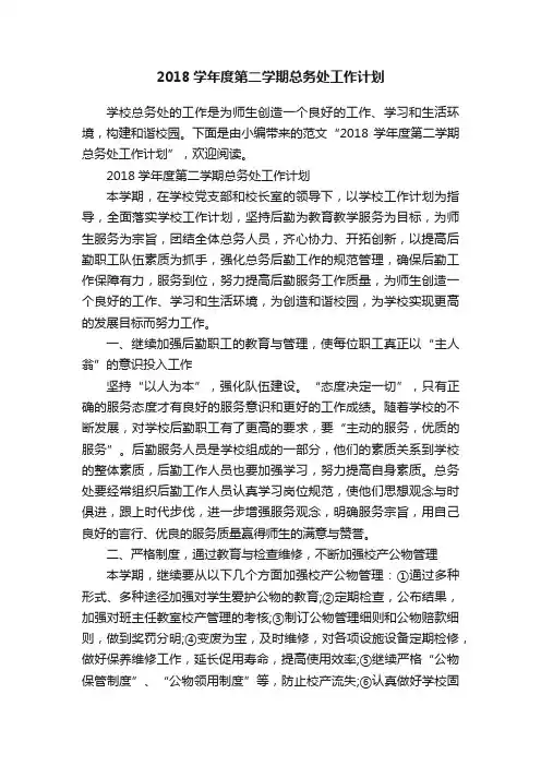 2018学年度第二学期总务处工作计划