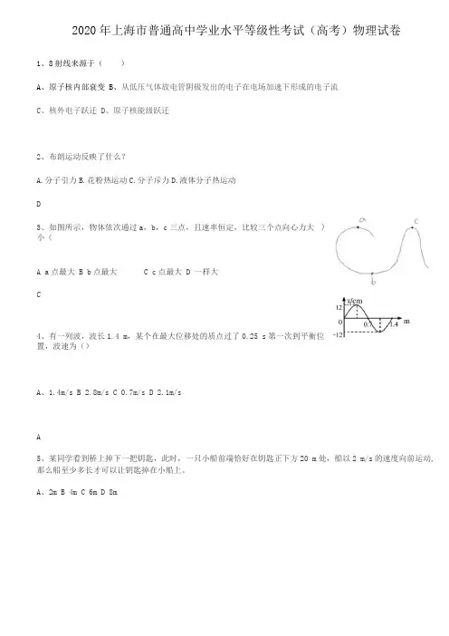 2020年上海普通高中学业水平等级性考试高考物理试卷答案
