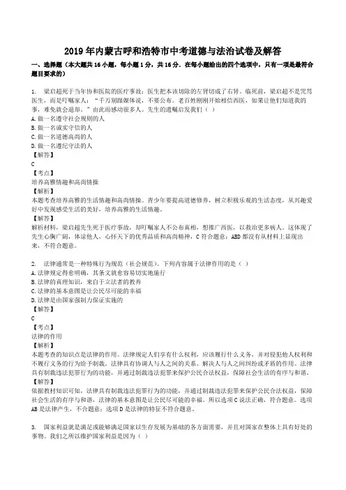 2019年内蒙古呼和浩特市中考道德与法治试卷及答案