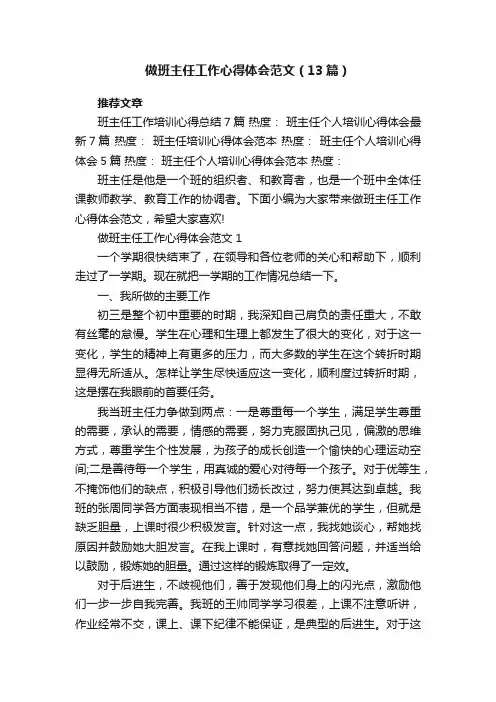 做班主任工作心得体会范文（13篇）