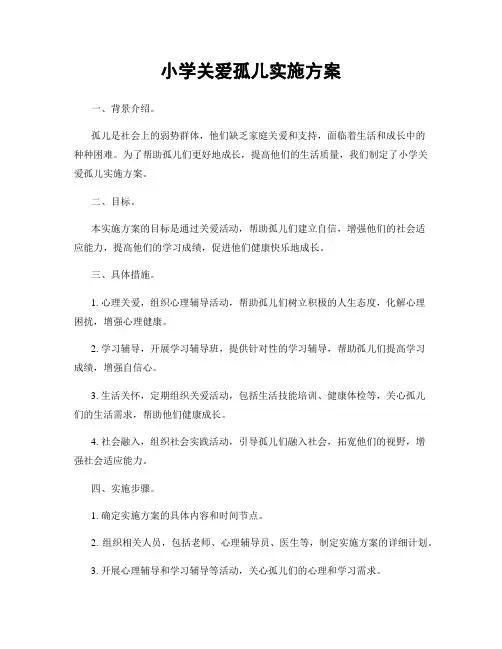 小学关爱孤儿实施方案