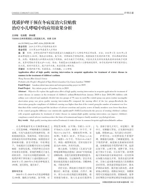 优质护理干预在冬病夏治穴位贴敷治疗小儿哮喘中的应用效果分析