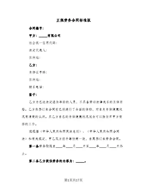 正规劳务合同标准版（4篇）