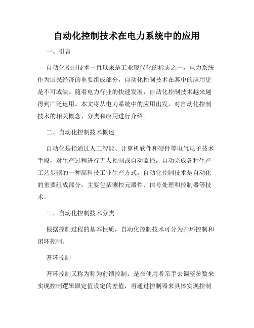自动化控制技术在电力系统中的应用