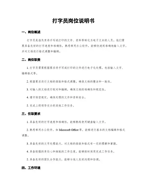打字员岗位说明书