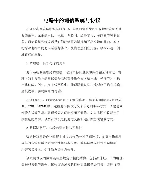电路中的通信系统与协议